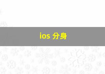 ios 分身